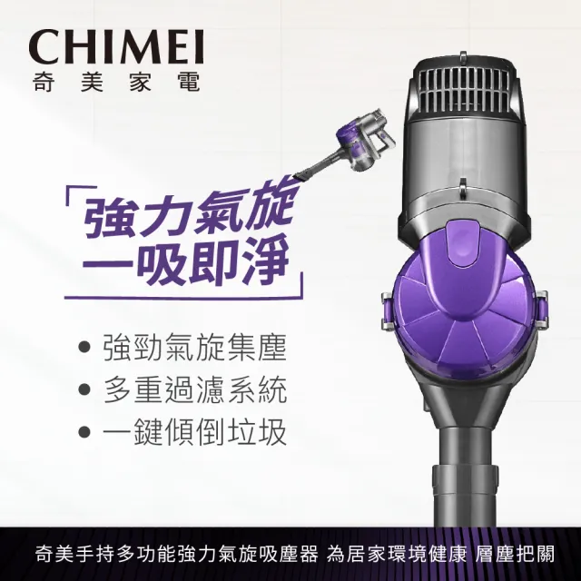 【CHIMEI 奇美】手持多功能強力氣旋吸塵器(VC-HG0PHA)