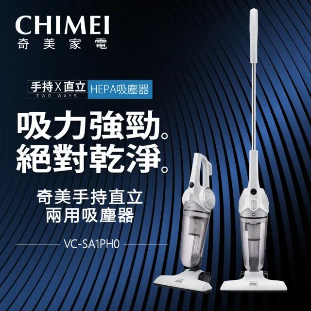 【CHIMEI 奇美】手持直立兩用HEPA吸塵器(VC-SA1PH0)