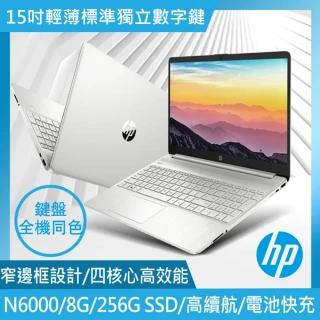 【HP 惠普】超品15 15吋輕薄筆電-星河銀(N6000/8G/256G SSD/Win11)