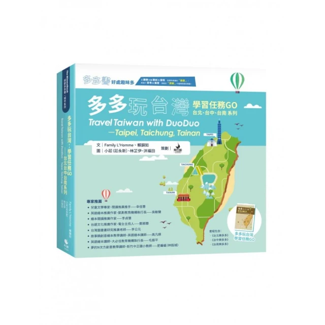 多多玩台灣：學習任務GO—台北台中台南系列