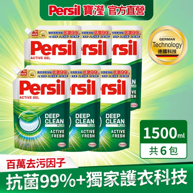 【Persil 寶瀅】強效淨垢洗衣精/凝露 1.5L補充包x6/箱(強力洗淨/護色洗淨/護色薰衣草香/室內晾衣 4款任選)