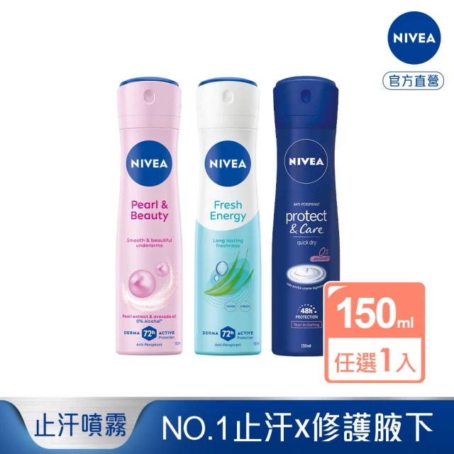 【NIVEA 妮維雅】止汗爽身噴霧150ml系列(珍珠煥采/舒敏/經典呵護)
