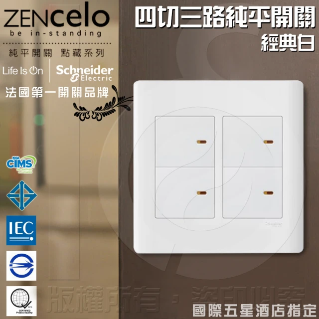 【SCHNEIDER】ZENcelo系列 四切三路純平開關_經典白