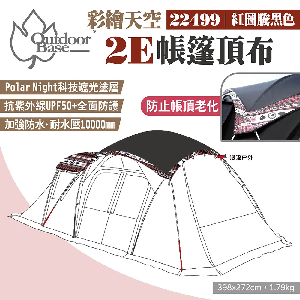 【Outdoorbase】彩繪天空2E帳篷頂布(22499)