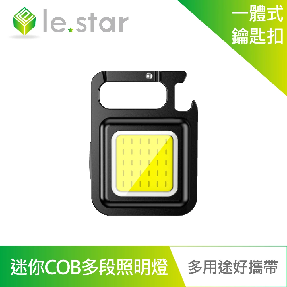 【Lestar】多功能迷你COB強光多段照明燈 磁吸 鑰匙 扣燈