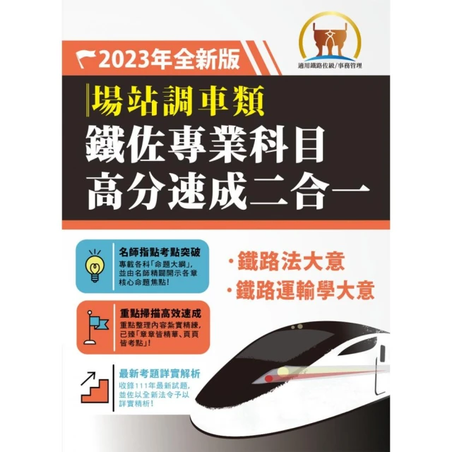 2024國營臺灣鐵路公司招考（第11階－服務員－運務）套書【