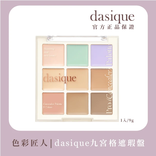 【Dasique】九宮格遮瑕盤 9g