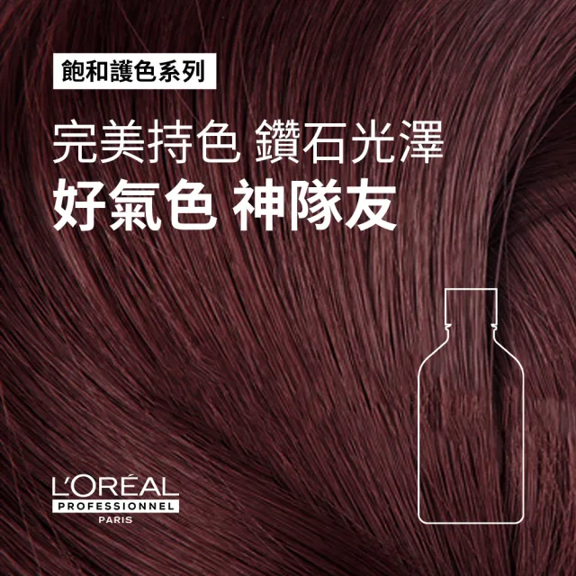 【L’OREAL 巴黎萊雅PRO】絲漾博飽和護色洗潤組(燙染髮必備)