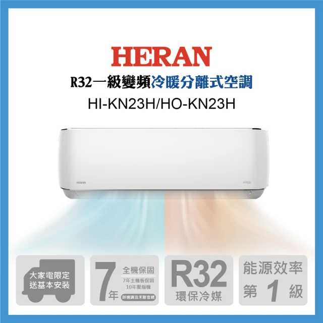 【HERAN 禾聯】2-3坪 R32 一級變頻冷暖分離式空調(HI-KN23H/HO-KN23H)