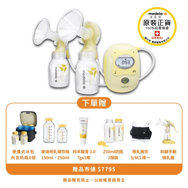 【Medela】Freestyle 飛韻雙邊電動吸乳器 超值特惠組(大螢幕智能記憶)