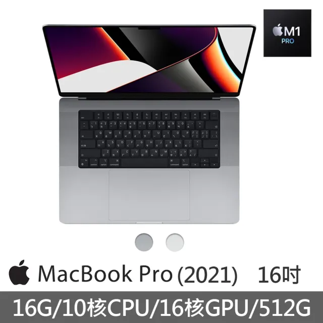 Apple 蘋果】MacBook Pro 16吋M1 Pro晶片10核心CPU與16核心GPU 16G