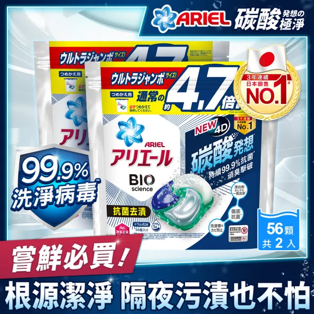 【ARIEL 全新升級】日本進口 4D超濃縮抗菌洗衣膠囊/洗衣球 56顆袋裝 x2(抗菌去漬/室內晾衣)