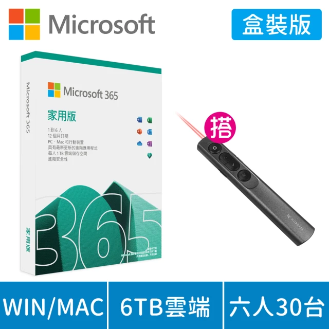 【+200元 送雷射簡報器】Microsoft 365 家用版 一年訂閱 盒裝 (軟體拆封後無法退換貨)