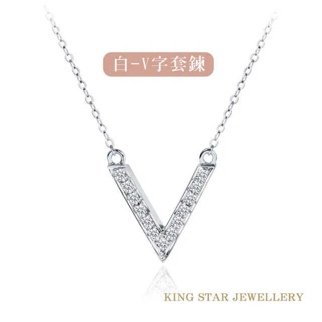 【King Star】18K微笑V形滿鑽 鑽石手鍊/項鍊(6款任選)