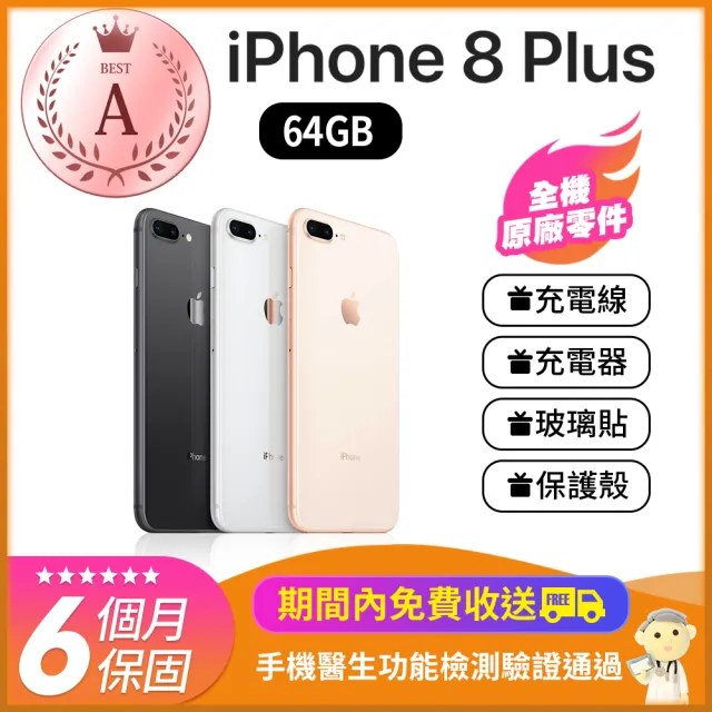 【Apple 蘋果】A級福利品 iPhone 8 Plus 64GB(4.7吋+手機包膜)