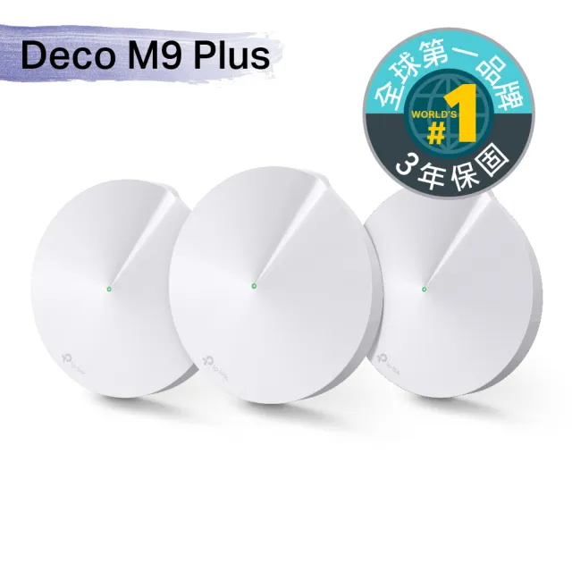 +1入壁掛架 TP-Link Deco M9 Plus AC2200 三頻無線網路 WiFi Mesh 網狀路由器/分享器(3入)