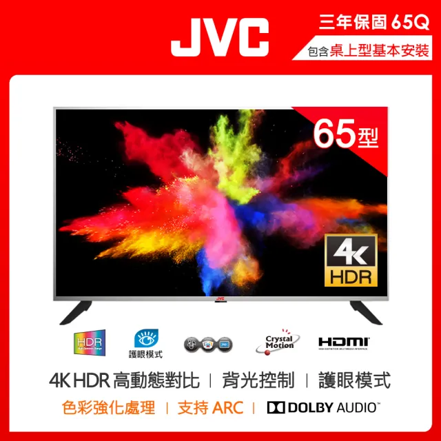 【JVC】65吋超4K/HDR護眼窄邊框LED液晶顯示器(65Q)