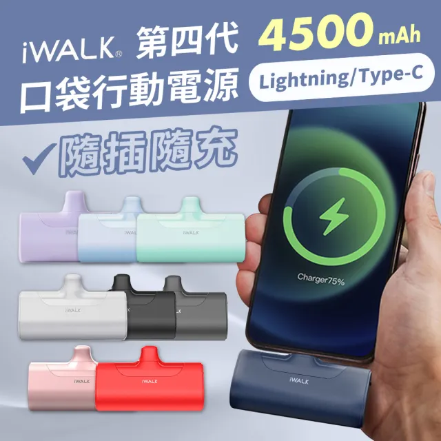 【iWALK】四代 4500mAh 直插式口袋行動電源(lightning蘋果專用頭)