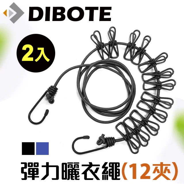 【DIBOTE 迪伯特】彈力曬衣繩-附12夾子(x2入)