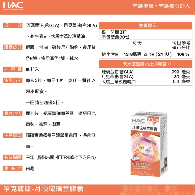 【永信HAC】琉璃苣月順膠囊(90粒/瓶;2瓶組)