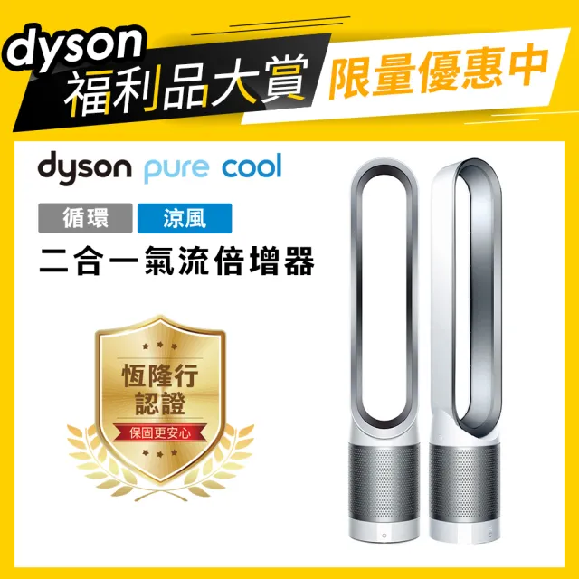 【dyson 戴森 限量福利品】Pure Cool TP00 氣流倍增器(時尚白)