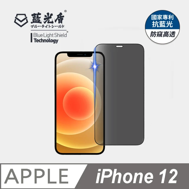 【藍光盾】iPhone12 6.1吋 抗藍光防窺螢幕玻璃保護貼(抗藍光防窺)