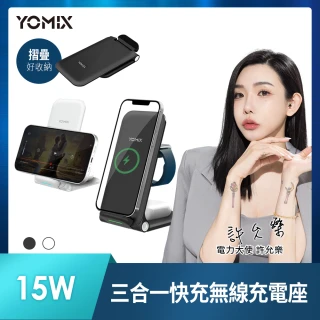 【YOMIX 優迷】15W三合一快充無線充電座QW-02(iPhone/Android/Apple Watch/AirPods 3/AirPods Pro)