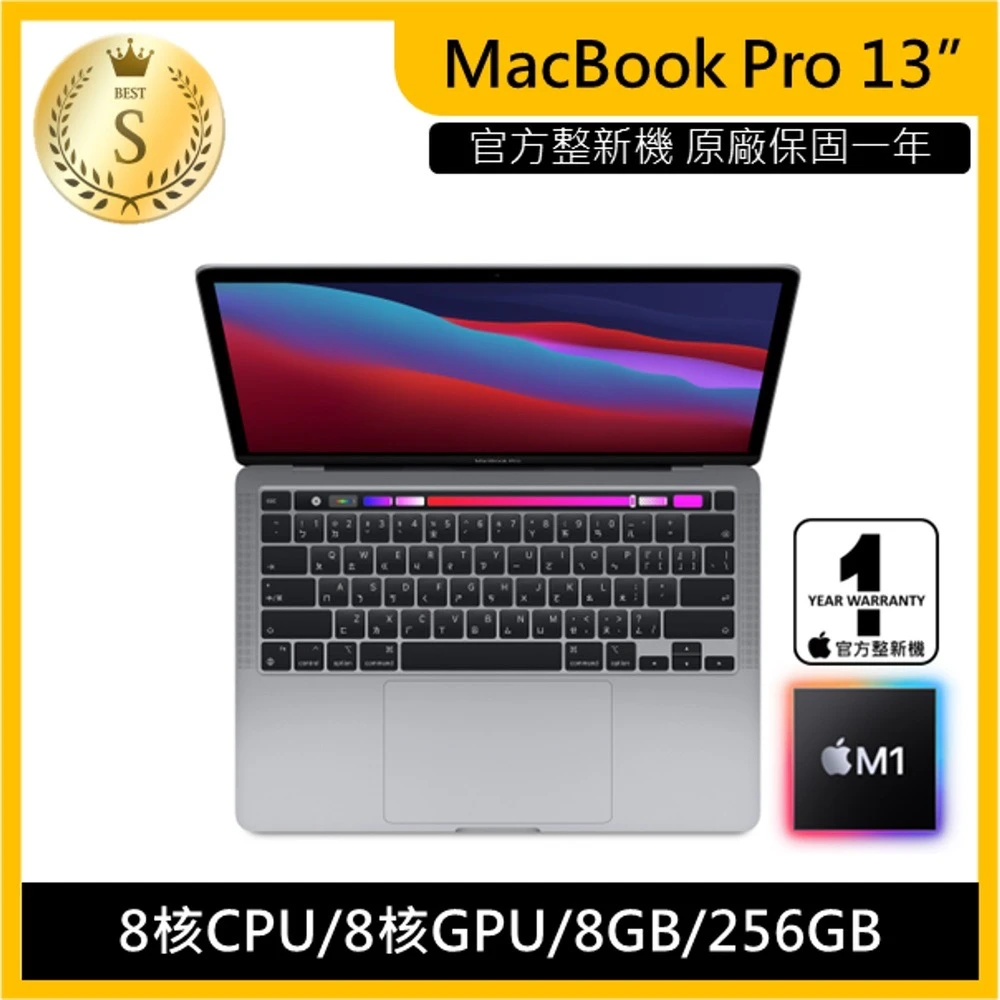 【Apple 蘋果】S級福利品★官方整新機 MacBook Pro 13.3吋 M1晶片 8核CPU8核GPU 256G SSD (原廠保固一年)