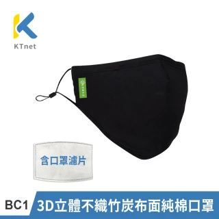 【KTNET】BC1 3D立體不織竹炭布面純棉口罩含2入口罩濾片-3組(防塵防寒/可調節鬆緊/可重覆水洗/環保實用)