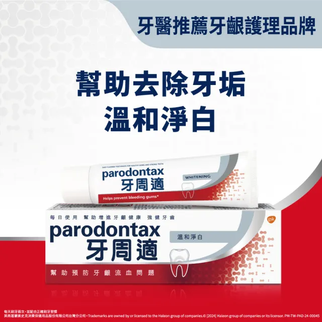 【Parodontax 牙周適】基礎系列 牙齦護理牙膏90gX6入(溫和淨白)