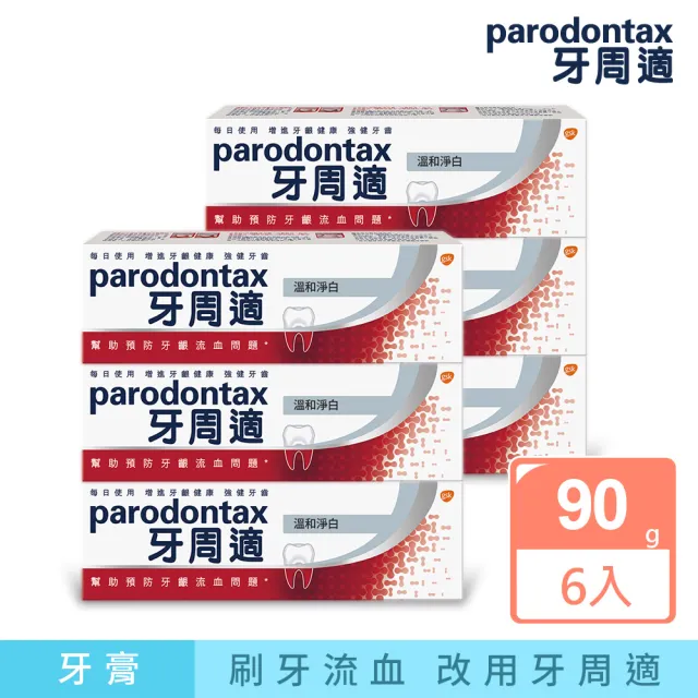 【Parodontax 牙周適】基礎系列 牙齦護理牙膏90gX6入(溫和淨白)