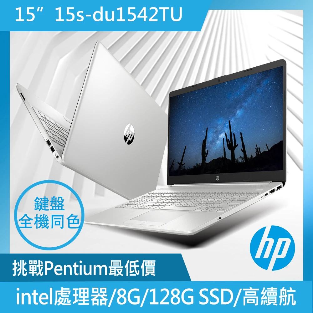 【HP 惠普】15吋 intel處理器 輕薄筆電(超品8G128G SSDWin11星空銀)