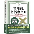 懂用錢 愈活愈富有：全球9 000萬人見證有效 理財武士教你做出致富決策 FIRE不上班超過十年 被動收入年領30