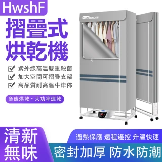 【HwshF】家用殺菌摺疊烘衣機/乾衣機烘乾機-110V