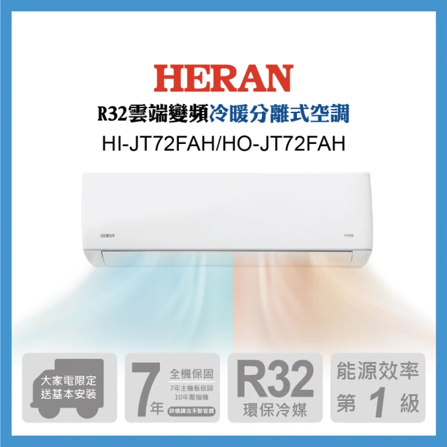 【HERAN 禾聯】11-13坪 R32 雲端清淨一級變頻冷暖分離式空調(HI-JT72FAH/HO-JT72FAH)