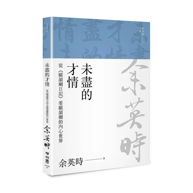 未盡的才情：從《顧頡剛日記》看顧頡剛的內心世界（三版）