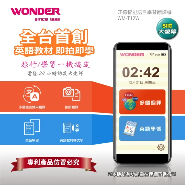 【WONDER 旺德】WM-T12W 智能語言學習機 翻譯機+口譯機二合一(雙向/拍照翻譯)