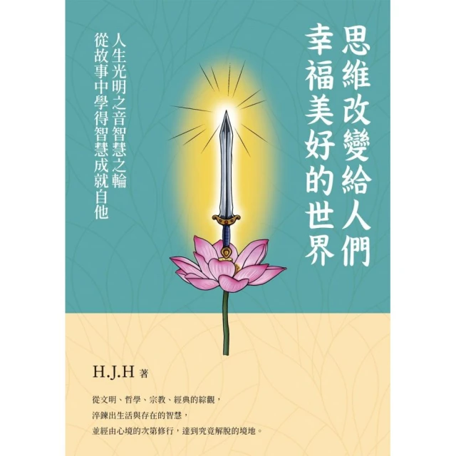 思維改變給人們的幸福美好的世界 人生光明之音智慧之輪從故事中學得智慧成就自他