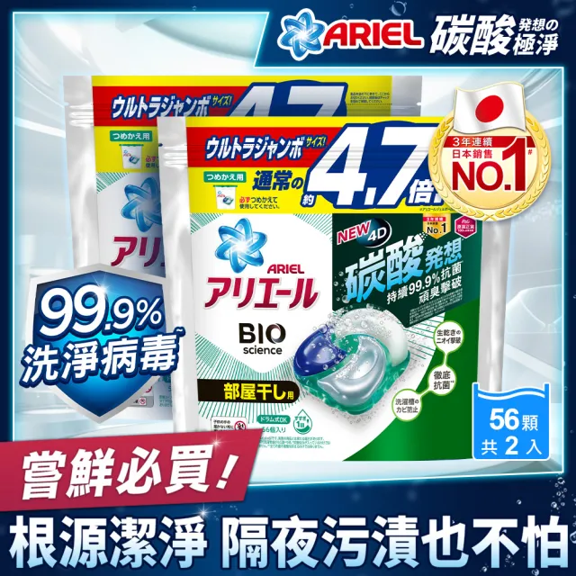 【ARIEL】日本進口 4D超濃縮抗菌洗衣膠囊/洗衣球 56顆袋裝 x4(抗菌去漬/室內晾衣)