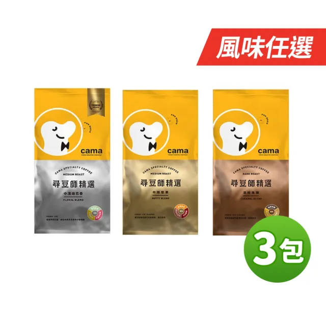 【cama cafe】尋豆師精選咖啡豆x3包任選(454g/包;中焙堅果/深焙焦糖/中淺焙花香)