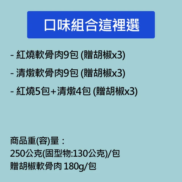 【新興四六一】獨家-新品-胡椒/紅燒/清燉軟骨肉-250公克-任選9包組