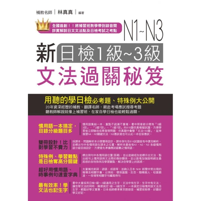 JLPT新日檢N3一本合格全新修訂版（附單字句型記憶小冊音檔