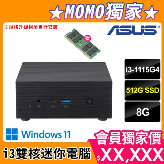 【升級至16G記憶體】ASUS 華碩 Mini PC PN63-S1-15GUPFA 雙核迷你電腦(i3-1115G4/8G/512G/Win11)