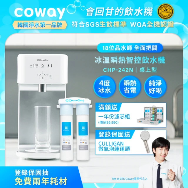 【Coway】濾淨智控飲水機 冰溫瞬熱桌上型 CHP-242N(贈軟水專用淨水器+1年份濾芯)