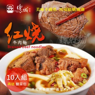 【饗城】五星級超有感紅燒牛肉麵10入組 _加贈 爽脆酸菜包(饗城 牛肉麵 美食 調理包)