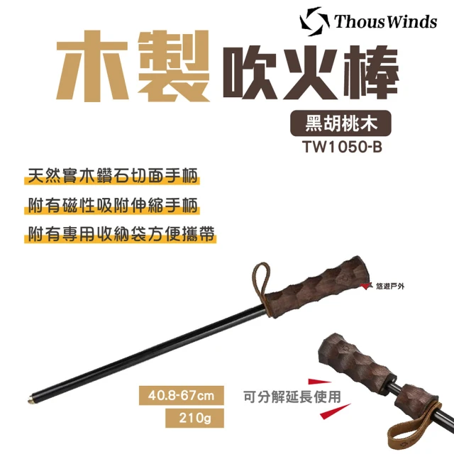 【Thous Winds】黑胡桃木吹火筒吹火棒(TW1050-B)
