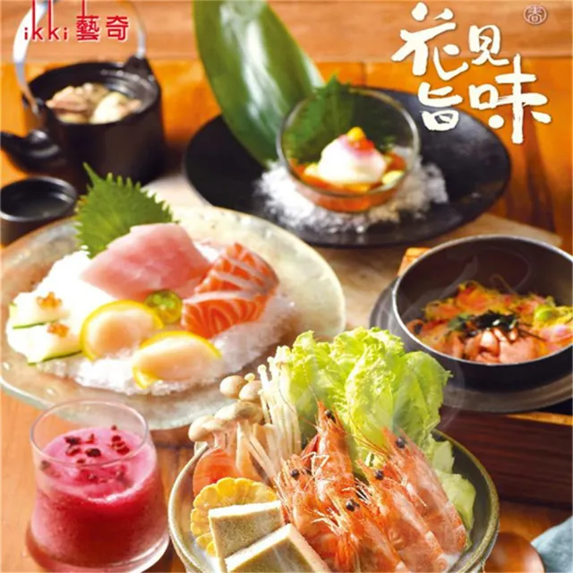 【王品集團】藝奇 新日本料理套餐 餐券1張(單張 售價含配送處理費)