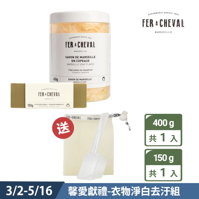 【Fer a Cheval 法拉夏】馨愛獻禮 衣物淨白去汙組(皂絲400g+去汙皂150g)