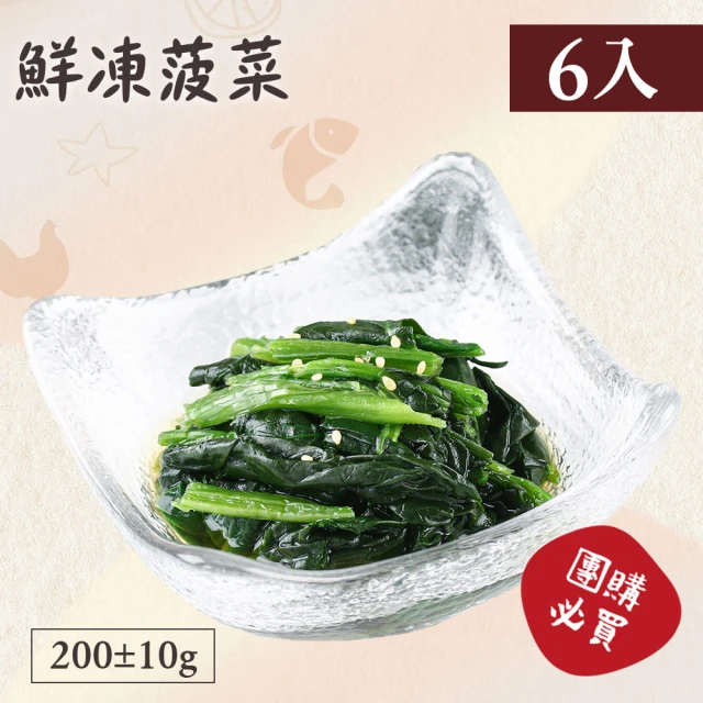 【好食鮮】懶人速食免切洗鮮凍菠菜6包組(200g±10%)