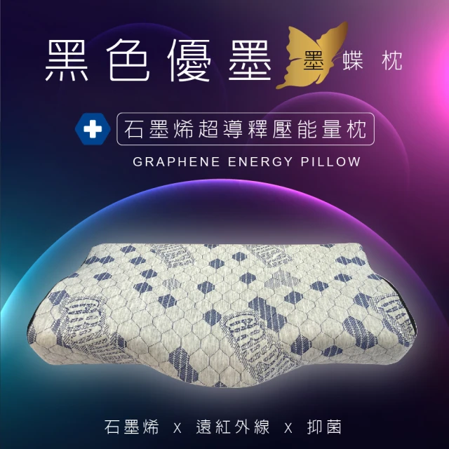 【舒眠博士】石墨烯墨蝶枕×2